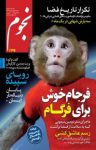 کتاب ماهنامه نجوم – شماره ۲۳۴ (نسخه PDF) نوشته  گروه نویسندگان